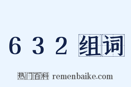 632组词是什么意思的图片